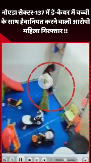 गौतम बुद्ध नगर: नोएडा सेक्टर-137 में डे-केयर में बच्ची के साथ मारपीट करने वाली आरोपी महिला को पुलिस ने किया गिरफ्तार