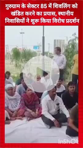 गुरुग्राम: गुरुग्राम सेक्टर 85 में शिवलिंग खंडित करने का प्रयास, स्थानीय निवासियों का विरोध प्रदर्शन