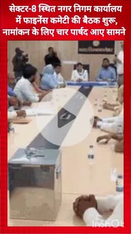 गुरुग्राम: सेक्टर-8 स्थित नगर निगम कार्यालय में फाइनेंस कमेटी की बैठक शुरू, नामांकन के लिए चार पार्षद आए
