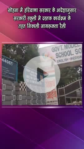 गुरुग्राम: सोहना में हरियाणा सरकार के आदेशानुसार सरकारी स्कूलों में दस्तक कार्यक्रम के तहत जागरूकता रैली निकाली गई