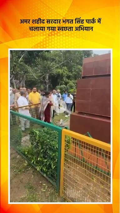 हौज खास: अमर शहीद सरदार भगत सिंह पार्क में चलाया गया स्वच्छता अभियान