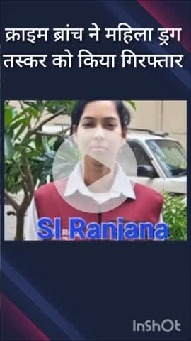 हौज खास: आश्रम फ्लाईओवर से क्राइम ब्रांच ASG टीम ने बंगाल की महिला ड्रग तस्कर को किया गिरफ्तार