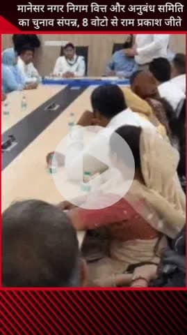 गुरुग्राम: मानेसर नगर निगम वित्त और अनुबंध समिति का चुनाव संपन्न, राम प्रकाश 8 वोटों से जीते