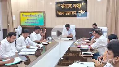 मुंगेर: समाहरणालय के संवाद कक्ष में जिलाधिकारी की अध्यक्षता में हुई बैठक