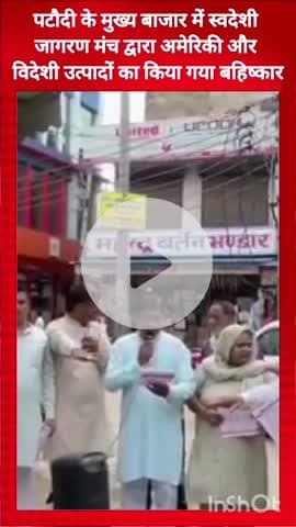 गुरुग्राम: पटौदी के मुख्य बाजार में स्वदेशी जागरण मंच ने किया अमेरिकी और विदेशी उत्पादों का बहिष्कार