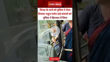 Priyanka Gandhi को पुलिस ने किया डिटेन, विपक्ष के मार्च को रोका #electioncommission #protestmarch