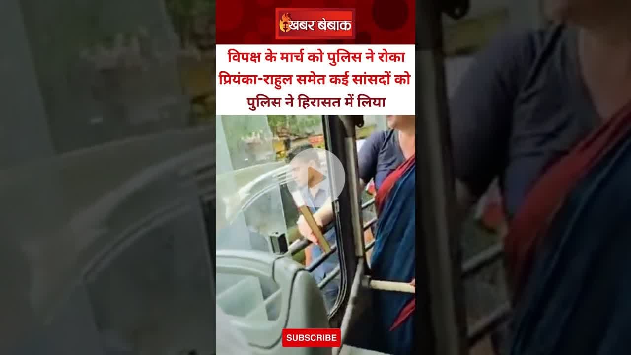 Priyanka Gandhi को पुलिस ने किया डिटेन, विपक्ष के मार्च को रोका #electioncommission #protestmarch