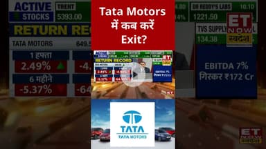 Tata Motors में क्या होनी चाहिए निवेश की सही रणनीति? #shorts #tatamotors #stockmarket #etnowswadesh