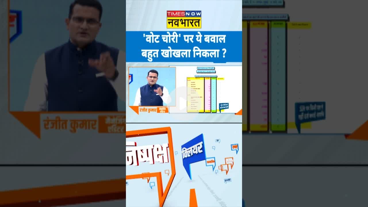 Clear Cut: 'वोट चोरी' पर ये बवाल..बहुत खोखला निकला?| #rahulgandhi #votetheft #topnews #topnews