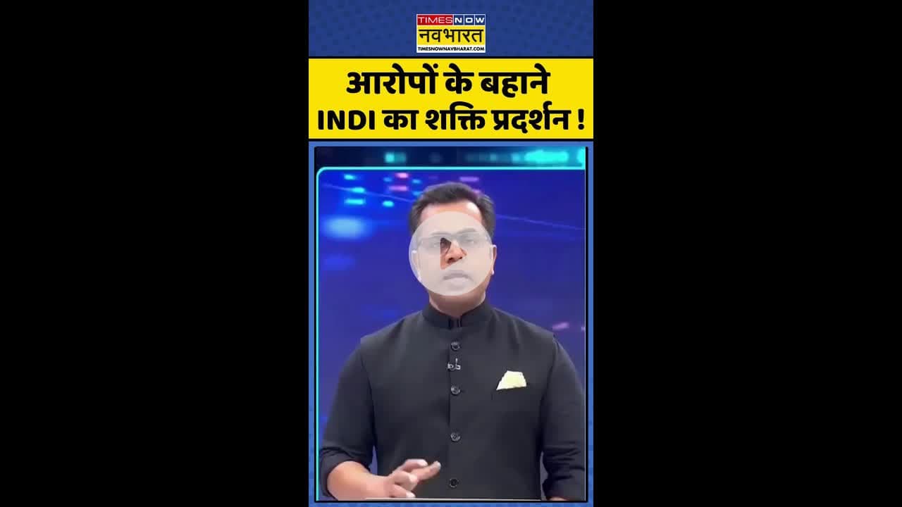 News Ki Pathshala: आरोपों के बहाने INDI का शक्ति प्रदर्शन ! #shorts #sushantsinha #indialliance