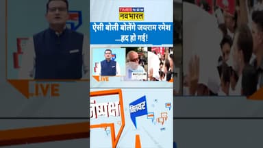 Clear Cut: ऐसी बोली बोलेंगे जयराम रमेश..हद हो गई!| #jairamramesh #shorts #hindinews #rahulgandhi