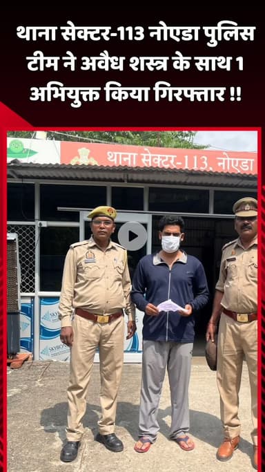दादरी: थाना सेक्टर-113 नोएडा की पुलिस टीम ने अवैध शस्त्र के साथ 1 अभियुक्त को किया गिरफ्तार