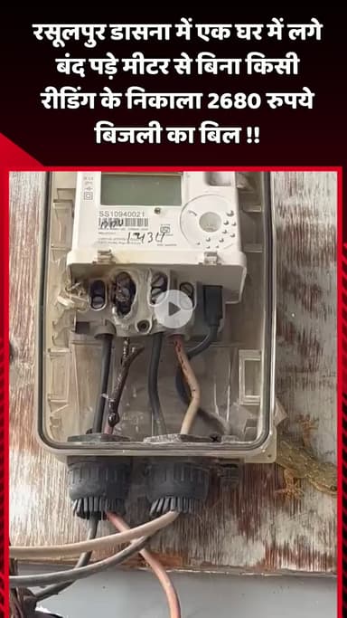 दादरी: रसूलपुर डासना में घर में लगे बंद पड़े मीटर से बिना रीडिंग के निकाला गया ₹2680 का बिजली बिल, वीडियो हुआ वायरल