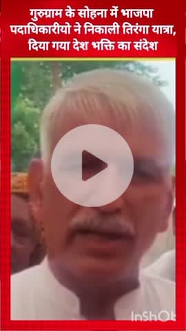 गुरुग्राम: सोहना में भाजपा पदाधिकारियों ने निकाली तिरंगा यात्रा, देशभक्ति का दिया संदेश