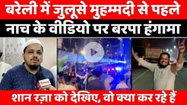 #Bareilly #News: बरेली में तो छा गए ख़ुद्दामे रसूल के शान रज़ा | #AnjumanSecretary | #ViralVideo | #UP