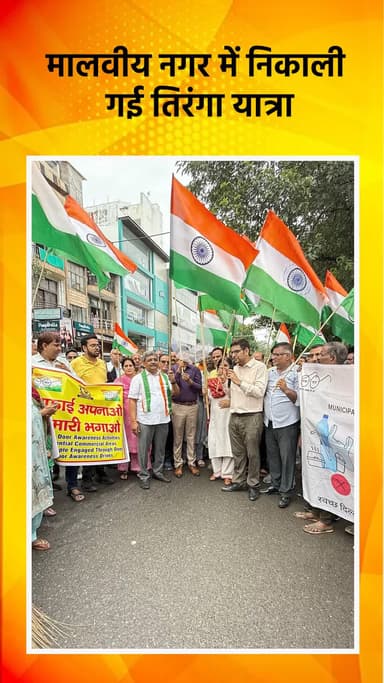 हौज खास: मालवीय नगर में निकाली गई तिरंगा यात्रा, विधायक रहे मौजूद