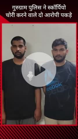 गुरुग्राम: पालम विहार थाना क्षेत्र से स्कॉर्पियो चोरी करने वाले दो आरोपियों को पुलिस ने किया गिरफ्तार