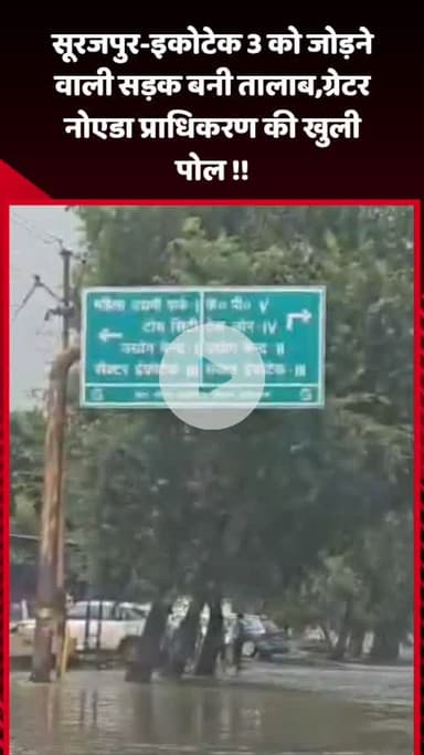 गौतम बुद्ध नगर: सूरजपुर-इकोटेक 3 को जोड़ने वाली सड़क बनी तालाब, प्राधिकरण की खुली पोल