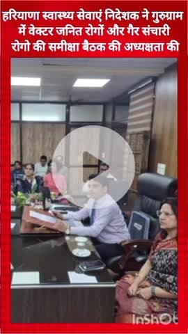 गुरुग्राम: हरियाणा स्वास्थ्य सेवा निदेशक ने की गुरुग्राम में वेक्टर जनित और गैर संचारी रोगों की समीक्षा बैठक की अध्यक्षता