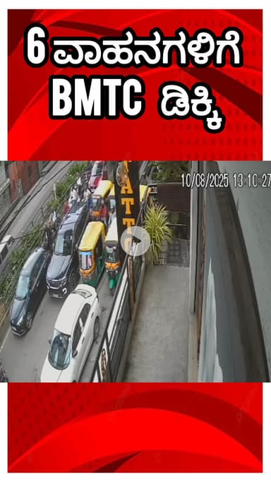 ಬೆಂಗಳೂರು ಉತ್ತರ: CCTV ವಿಡಿಯೋ, ನವರಂಗ್ ಬಳಿ ಬಿಎಂಟಿಸಿ ಚೆಲ್ಲಾಟಕ್ಕೆ ವಾಹನ ಸವಾರರ 
ನರಳಾಟ! 6 ವಾಹನಕ್ಕೆ ಗುದ್ದಿ ಸರಣಿ ಅಪಘಾತ