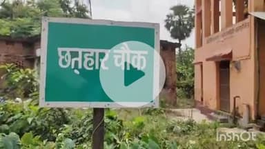 शंभूगंज: छत्रहार गांव में दुकानदार की चाकू से गोदकर हत्या, शव घर से 200 फीट दूर मिला, पुलिस ने डॉग स्क्वायड बुलाया