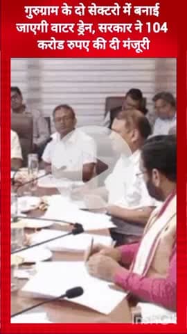 गुरुग्राम: गुरुग्राम के दो सेक्टरों में वाटर ड्रेन बनाने के लिए सरकार ने दी ₹104 करोड़ की मंजूरी