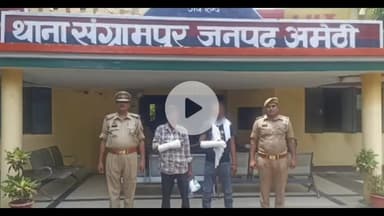 अमेठी: संग्रामपुर पुलिस ने बड़ी कार्रवाई करते हुए दो वांछित अभियुक्तों को किया गिरफ्तार