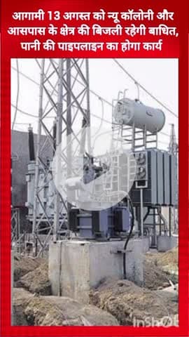 गुरुग्राम: न्यू कॉलोनी और आसपास के क्षेत्र में 13 अगस्त को बिजली आपूर्ति रहेगी बाधित, पानी की पाइपलाइन का होगा कार्य