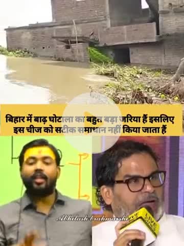 बिहार में बाढ़ घोटाला का बहुत बड़ा जरिया हैं कुछ भी कर दो और एक साल बाद बोल दो सब बाढ़ में दह गया बात ख़त्म इस लिए इस चीज को सटीक समाधान नहीं किया जाता हैं ।। #prashantkishor #jansuraaj 
#bihar #badh #bihartourism #biharsehai #bihar
