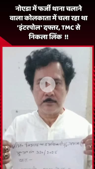 दादरी: नोएडा में फर्जी थाना चलाने वाला कोलकाता में 'इंटरपोल' दफ्तर चला रहा था, TMC से निकला लिंक