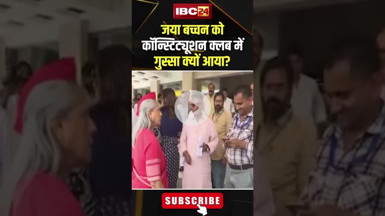 जया बच्चन को कॉन्स्टिट्यूशन क्लब में गुस्सा क्यों आया? वीडियो हुआ वायरल #JayaBachchan #viralvideo