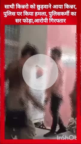 गुरुग्राम: साथी किन्नरों को छुड़ाने आए किन्नर ने पुलिस पर किया हमला, पुलिसकर्मी का सर फोड़ा, आरोपी गिरफ्तार