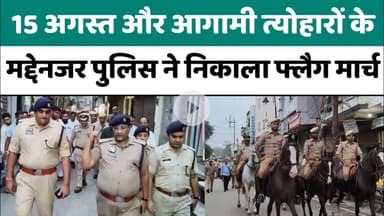 Bareilly : 15 अगस्त और आगामी त्योहारों के मद्देनजर पुलिस ने निकाला फ्लैग मार्च
