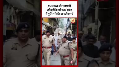 Bareilly : 15 अगस्त और आगामी त्योहारों के मद्देनजर पुलिस ने निकाला फ्लैग मार्च...