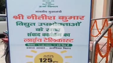 बाढ़: बाढ़ के डालबंगला में मुख्यमंत्री नीतीश कुमार ने विद्युत उपभोक्ताओं के साथ कॉन्फ्रेंसिंग के माध्यम से किया संवाद