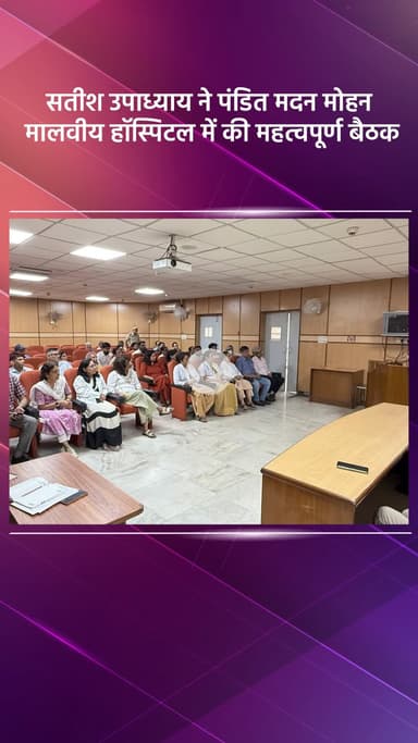 हौज खास: भाजपा विधायक सतीश उपाध्याय ने पंडित मदन मोहन मालवीय हॉस्पिटल में की महत्वपूर्ण बैठक