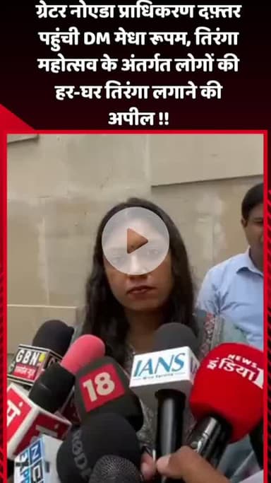 दादरी: ग्रेटर नोएडा प्राधिकरण कार्यालय पहुंची DM मेधा रूपम, तिरंगा महोत्सव के अंतर्गत लोगों से हर-घर तिरंगा लगाने की अपील की