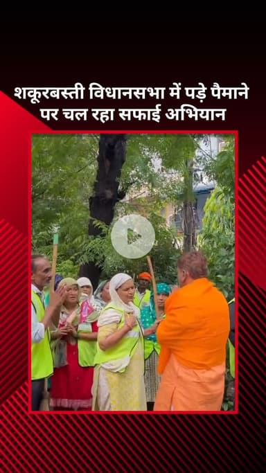 सरस्वती विहार: शकूरबस्ती विधानसभा में बड़े पैमाने पर सफाई अभियान जारी