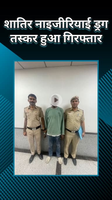 महरौली: किशनगढ़: दिल्ली पुलिस ने एनडीपीएस एक्ट के तहत नाइजीरियाई नागरिक को गिरफ्तार किया