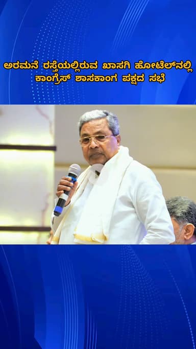 ಬೆಂಗಳೂರು ಉತ್ತರ: ಅರಮನೆ ರಸ್ತೆಯ ಖಾಸಗಿ ಹೋಟೆಲ್‌ನಲ್ಲಿ ಕಾಂಗ್ರೆಸ್ ಶಾಸಕಾಂಗ ಪಕ್ಷದ ಸಭೆ, ಏನೆಲ್ಲ ಚರ್ಚೆ ಮಾಡಿದ್ರು!