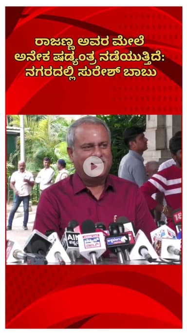 ಬೆಂಗಳೂರು ಉತ್ತರ: ರಾಜಣ್ಣ ಅವರ ಮೇಲೆ ಅನೇಕ ಷಡ್ಯಂತ್ರ ನಡೆಯುತ್ತಿದೆ: ನಗರದಲ್ಲಿ ಸುರೇಶ್ ಬಾಬು