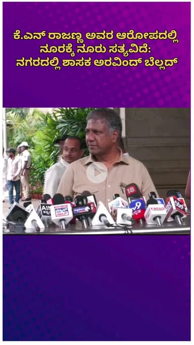 ಬೆಂಗಳೂರು ಉತ್ತರ: ಕೆ.ಎನ್ ರಾಜಣ್ಣ ಅವರ ಆರೋಪದಲ್ಲಿ ನೂರಕ್ಕೆ ನೂರು ಸತ್ಯವಿದೆ: ನಗರದಲ್ಲಿ ಶಾಸಕ ಅರವಿಂದ್ ಬೆಲ್ಲದ್