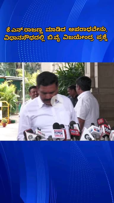 ಬೆಂಗಳೂರು ಉತ್ತರ: ಕೆ.ಎನ್.ರಾಜಣ್ಣ ಮಾಡಿದ ಅಪರಾಧವೇನು,
ವಿಧಾನಸೌಧದಲ್ಲಿ ಬಿ.ವೈ ವಿಜಯೇಂದ್ರ ಪ್ರಶ್ನೆ