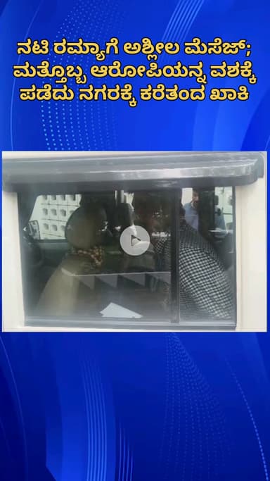 ಬೆಂಗಳೂರು ಉತ್ತರ: ನಟಿ ರಮ್ಯಾಗೆ ಅಶ್ಲೀಲ ಮೆಸೆಜ್, ಮತ್ತೊಬ್ಬ ಆರೋಪಿಯನ್ನ ವಶಕ್ಕೆ ಪಡೆದು ನಗರಕ್ಕೆ ಕರೆತಂದ ಖಾಕಿ