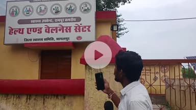 कमराय के हेल्थ एंड वैलनेस सेंटर से कर्मी गायब है कौन जिम्मेदार है । #munger #asharganj #bihar #munger @healthminmp