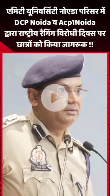 दादरी: एमिटी यूनिवर्सिटी नोएडा परिसर में DCP नोएडा और ACP नोएडा ने राष्ट्रीय रैगिंग विरोधी दिवस पर छात्रों को किया जागरूक
