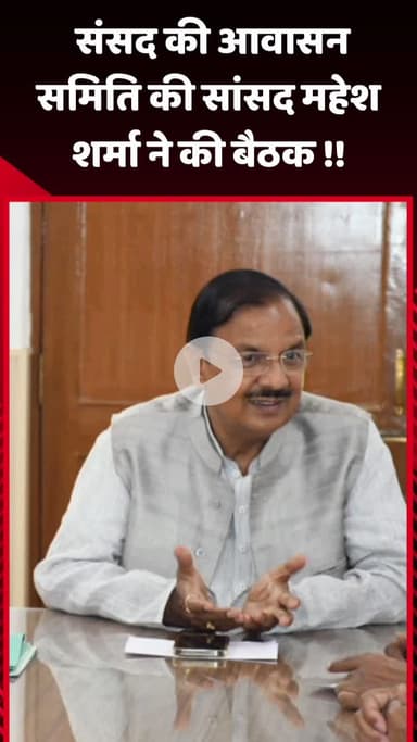 गौतम बुद्ध नगर: सांसद महेश शर्मा ने संसद की आवासन समिति की बैठक की