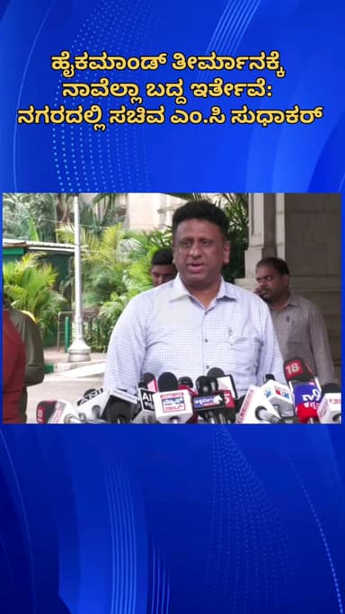 ಬೆಂಗಳೂರು ಉತ್ತರ: ಹೈಕಮಾಂಡ್ ತೀರ್ಮಾನಕ್ಕೆ ನಾವೆಲ್ಲಾ ಬದ್ದ ಇರ್ತೇವೆ: ನಗರದಲ್ಲಿ ಸಚಿವ ಎಂ.ಸಿ ಸುಧಾಕರ್
