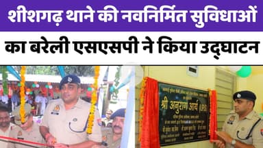 शीशगढ़ थाने की नव निर्मित सुविधाओं का बरेली एसएसपी ने किया उद्घाटन