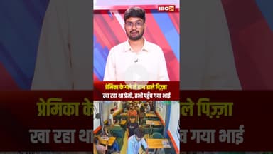 प्रेमिका के गले में हाथ डाले पिज़्ज़ा खा रहा था प्रेमी, तभी पहुँच गया भाई..#shorts #viralvideo